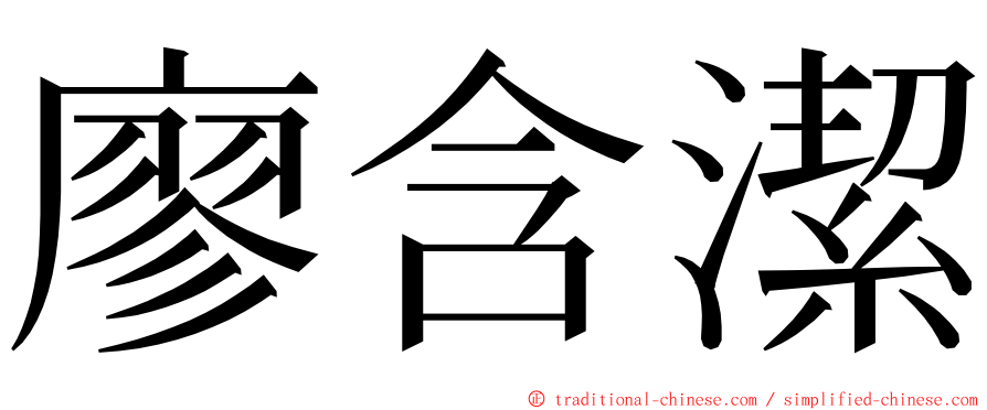 廖含潔 ming font