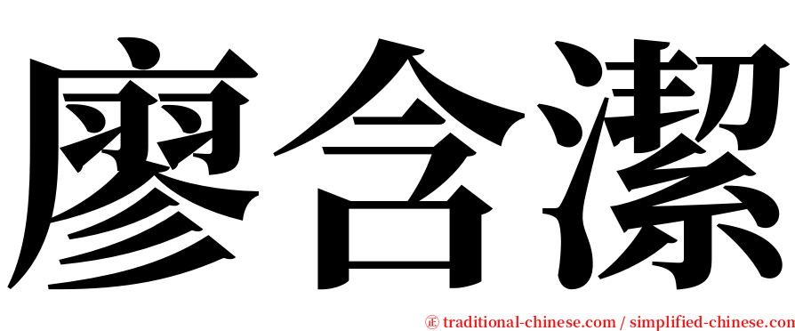 廖含潔 serif font