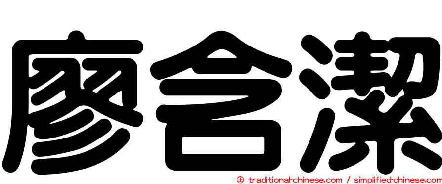 廖含潔