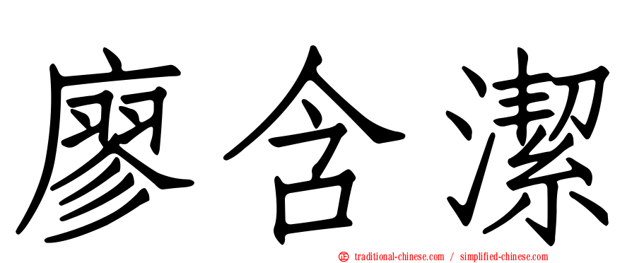廖含潔