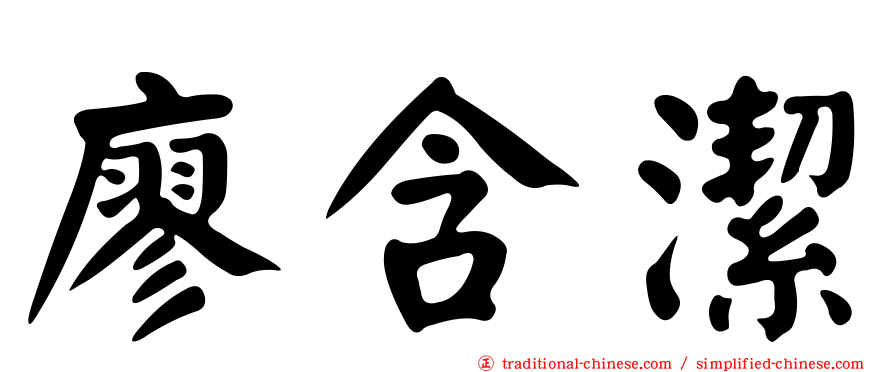 廖含潔