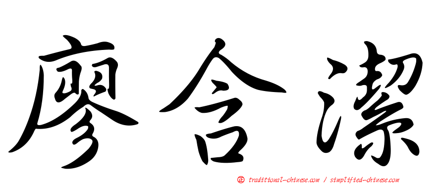 廖含潔
