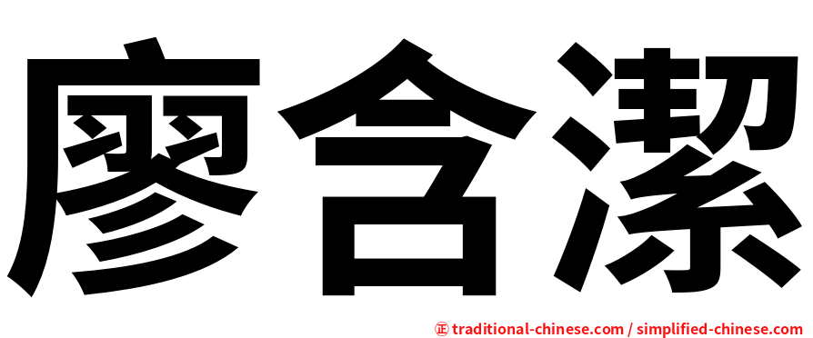 廖含潔