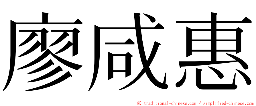 廖咸惠 ming font