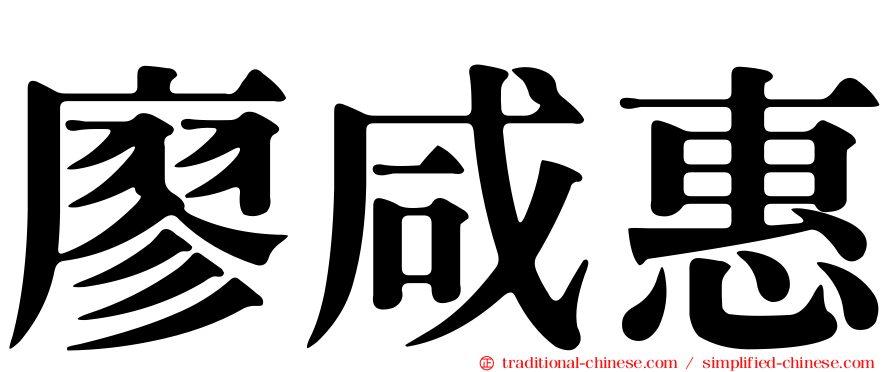 廖咸惠