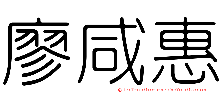廖咸惠