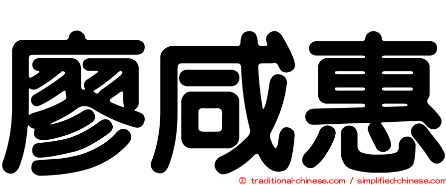 廖咸惠