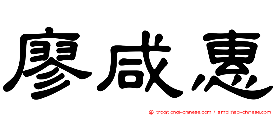 廖咸惠