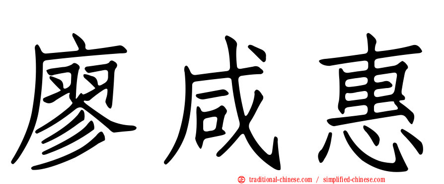 廖咸惠
