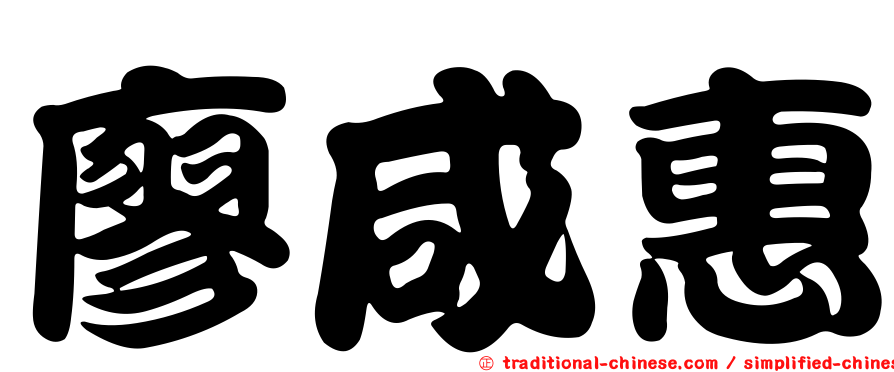 廖咸惠