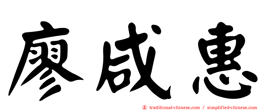 廖咸惠