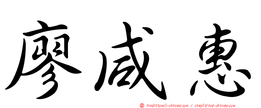 廖咸惠