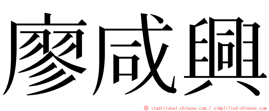 廖咸興 ming font