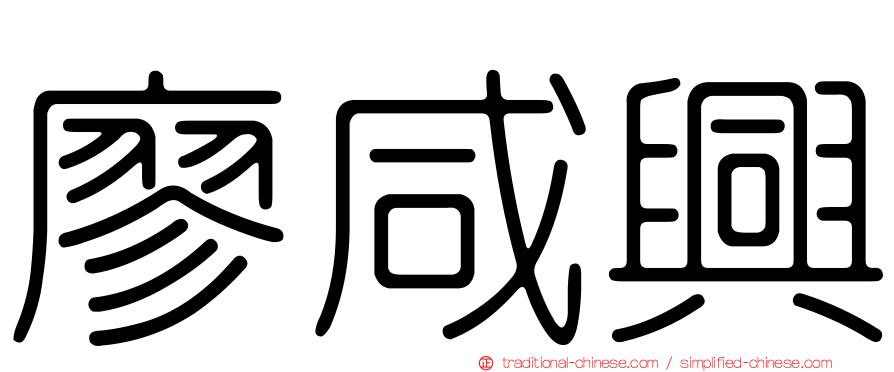 廖咸興