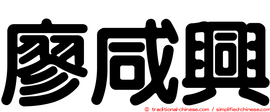 廖咸興