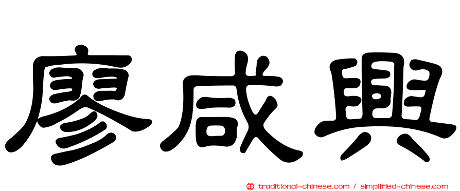 廖咸興
