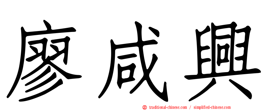 廖咸興