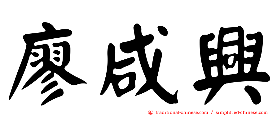 廖咸興