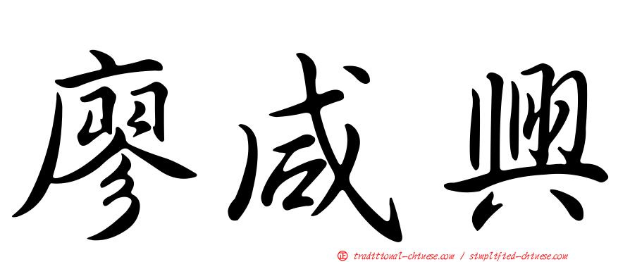 廖咸興