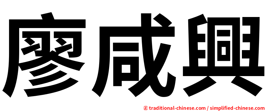 廖咸興
