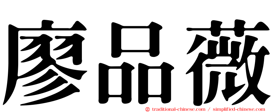 廖品薇
