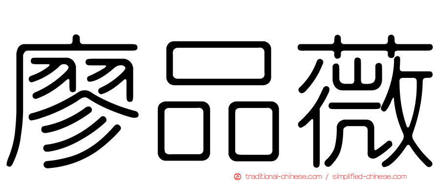 廖品薇