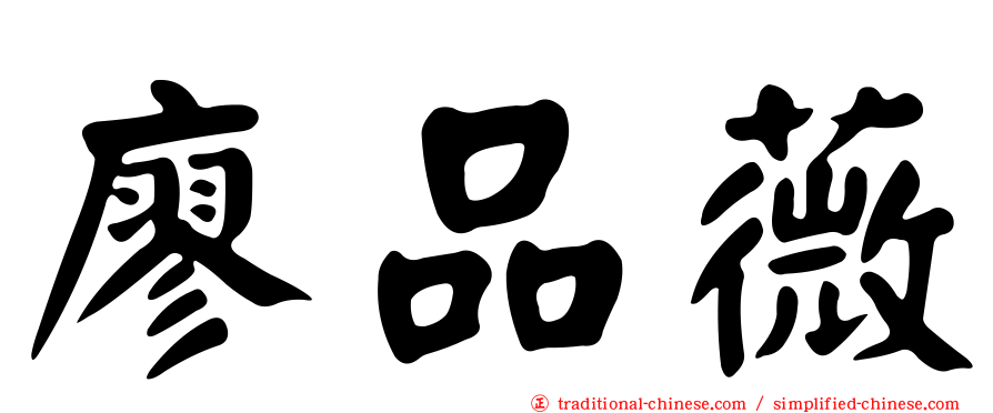 廖品薇
