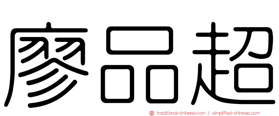 廖品超