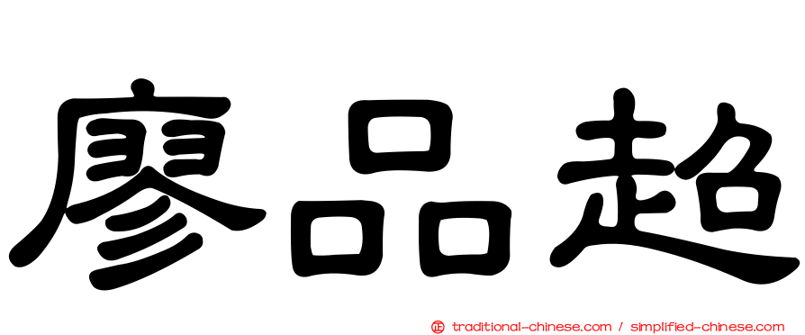 廖品超