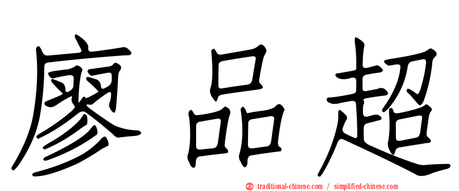 廖品超