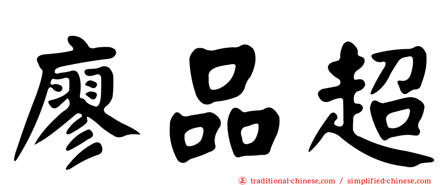 廖品超