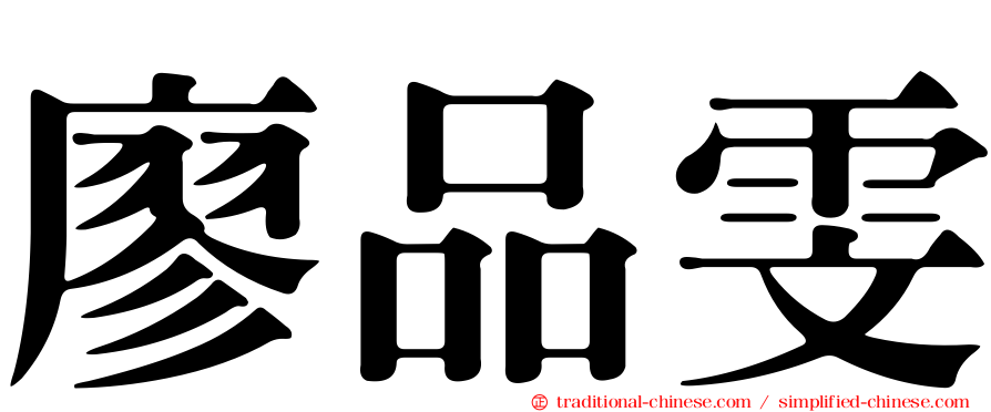 廖品雯