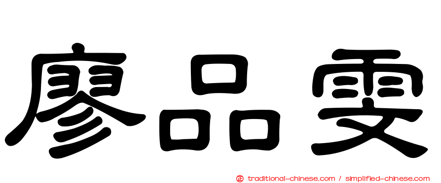 廖品雯