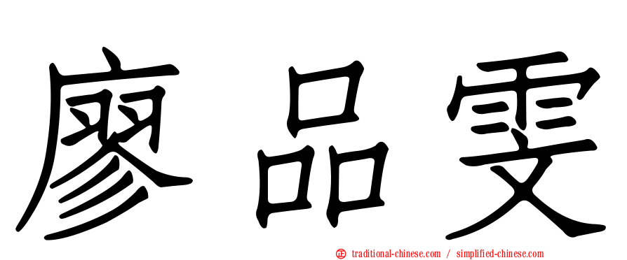 廖品雯