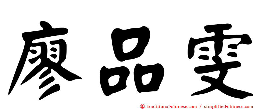廖品雯