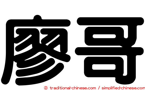 廖哥