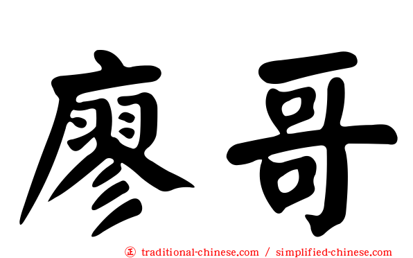 廖哥