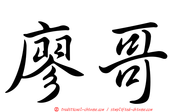廖哥