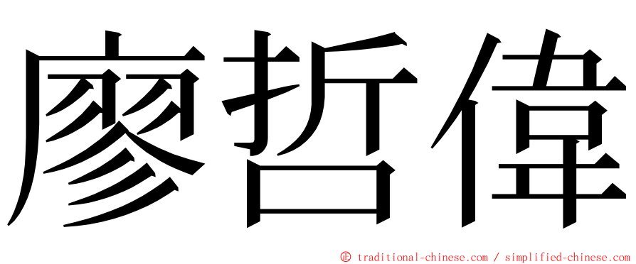 廖哲偉 ming font