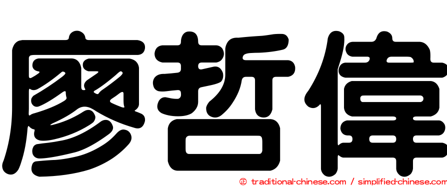 廖哲偉