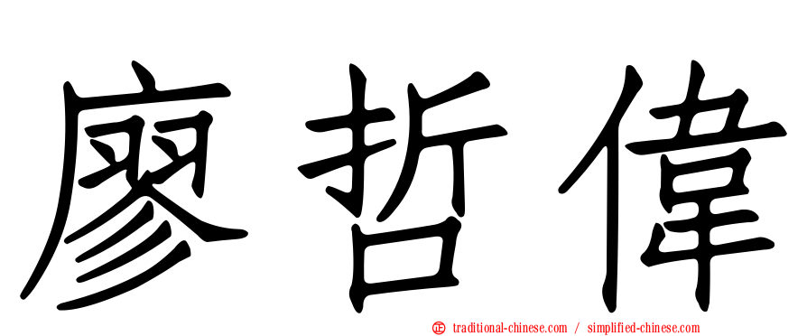 廖哲偉