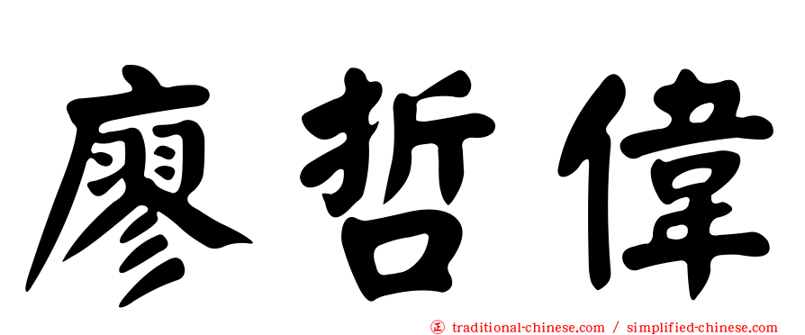 廖哲偉