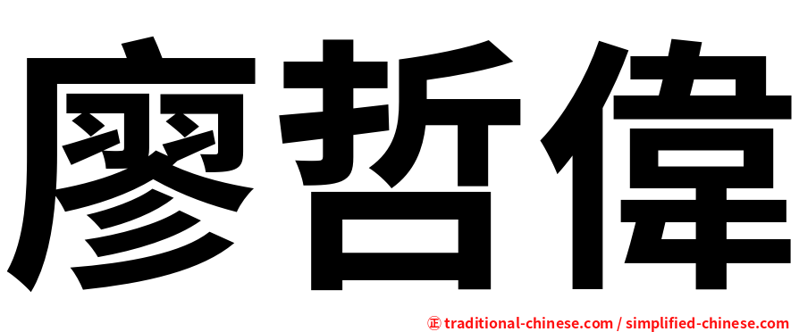 廖哲偉