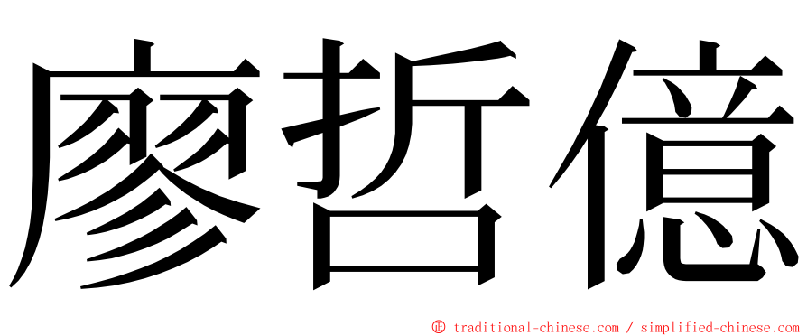 廖哲億 ming font