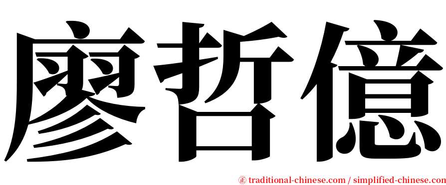 廖哲億 serif font