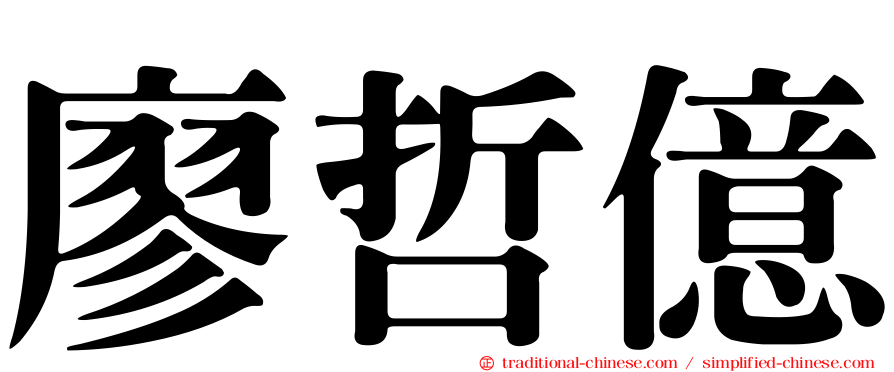 廖哲億
