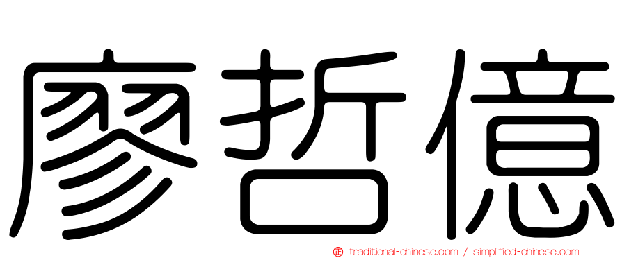 廖哲億
