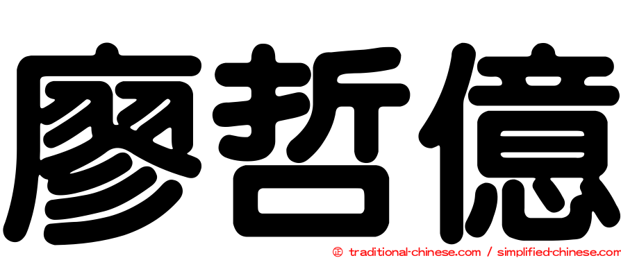 廖哲億