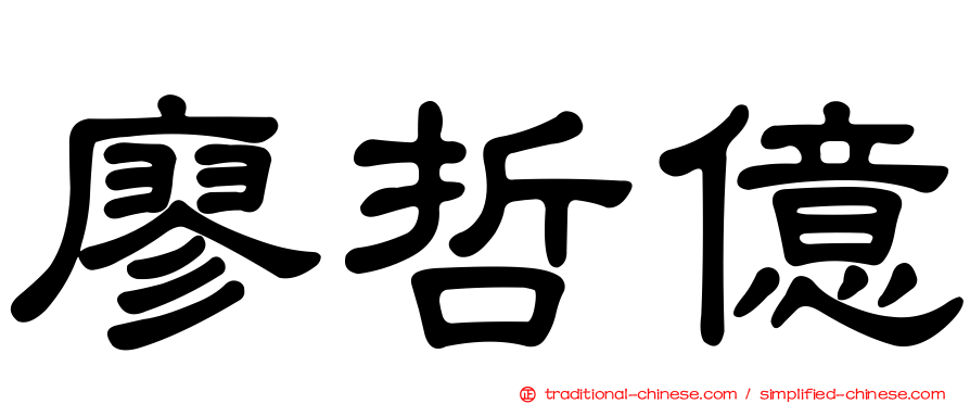 廖哲億