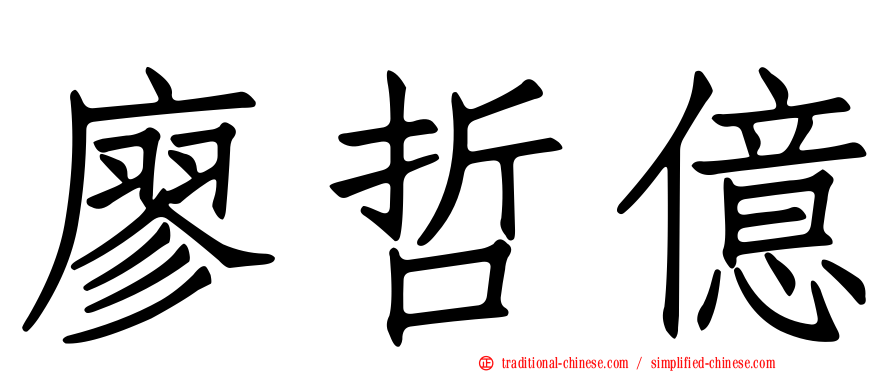 廖哲億